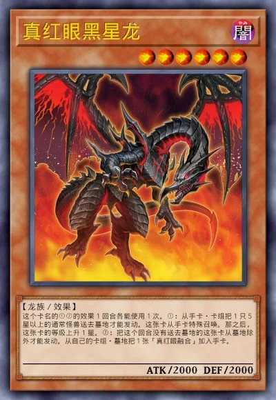 真红眼黑星龙