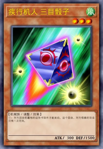 疾行机人 三目骰子