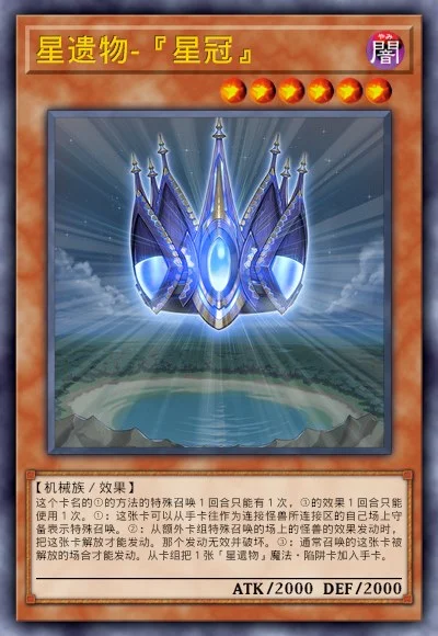 星遗物-『星冠』