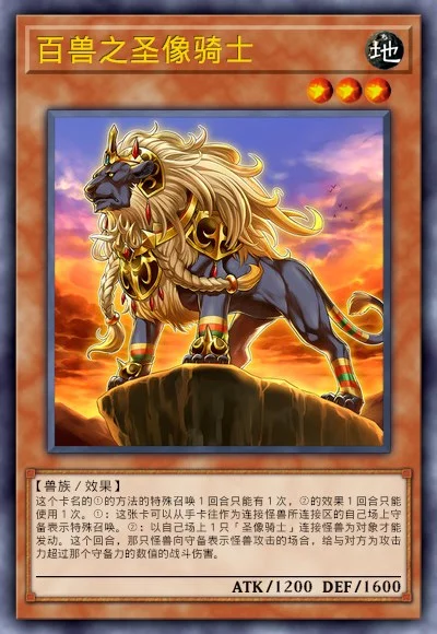 百兽之圣像骑士