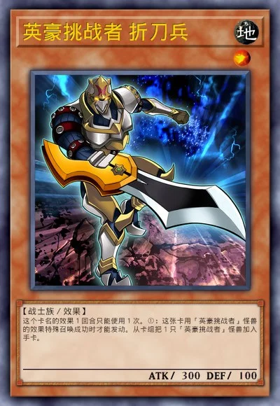 英豪挑战者 折刀兵