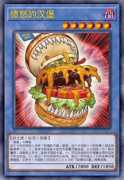 愤怒的汉堡