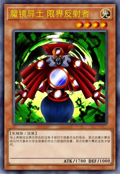 魔镜导士 限界反射者