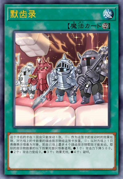 默齿录