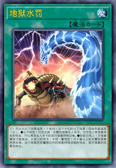 地狱水罚
