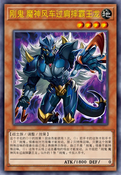 刚鬼 魔神风车过肩摔霸王龙