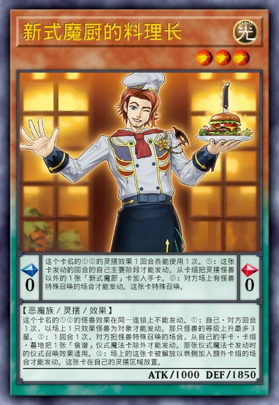 新式魔厨的料理长