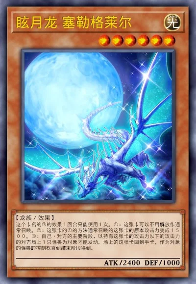 眩月龙 塞勒格莱尔