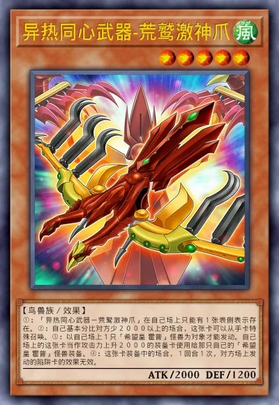 异热同心武器-荒鹫激神爪