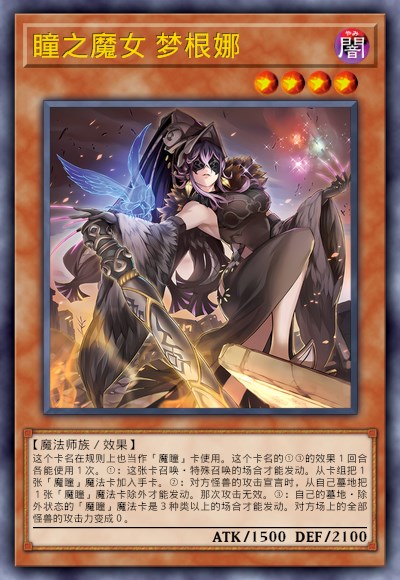 瞳之魔女 梦根娜