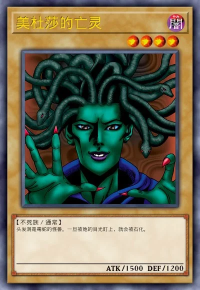 美杜莎的亡灵