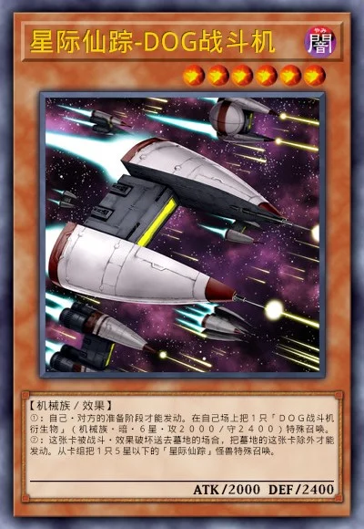 星际仙踪-DOG战斗机