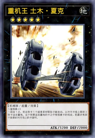 重机王 土木·夏克