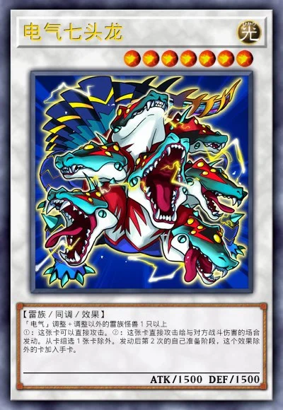 电气七头龙