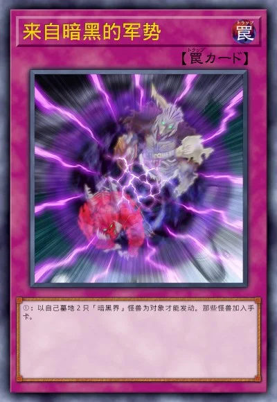 来自暗黑的军势