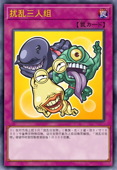 扰乱三人组