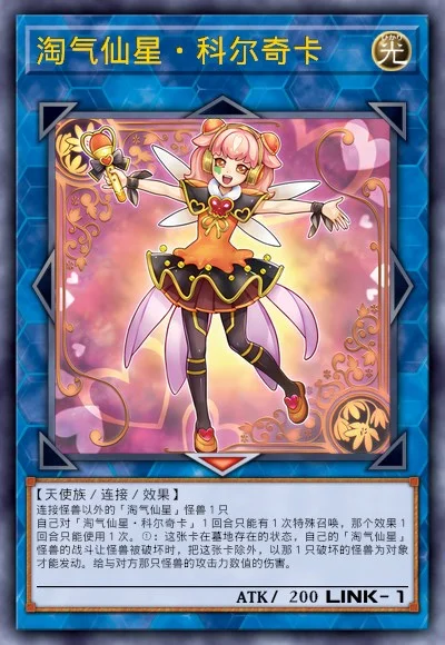 淘气仙星·科尔奇卡