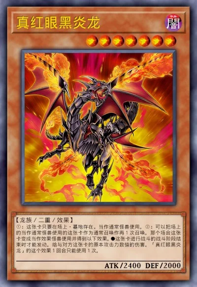 真红眼黑炎龙