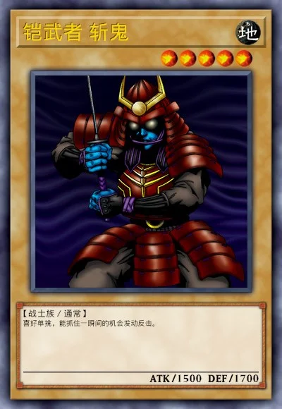 铠武者斩鬼| 百鸽- 游戏王卡片查询工具