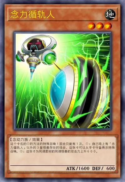 念力循轨人