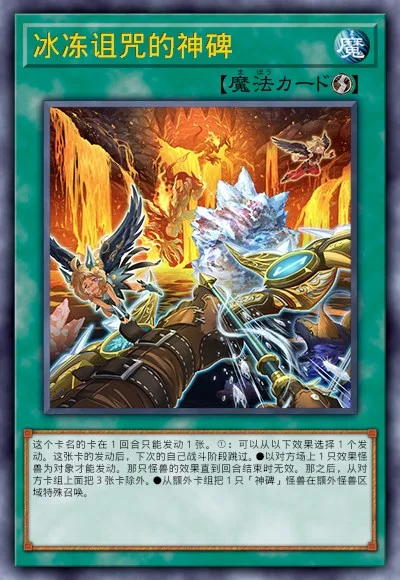 冰冻诅咒的神碑