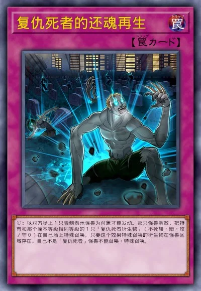 复仇死者的还魂再生