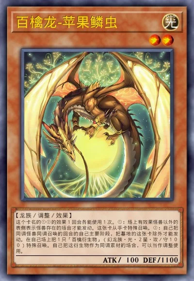 百檎龙-苹果鳞虫