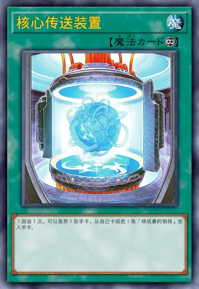 核心传送装置