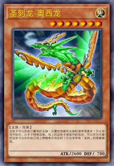 圣刻龙-奥西龙