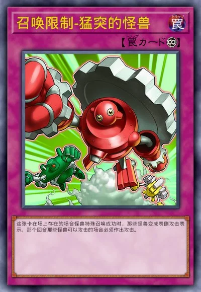 召唤限制-猛突的怪兽