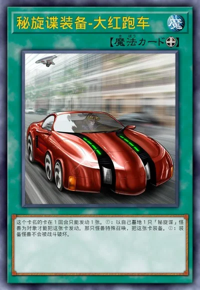 秘旋谍装备-大红跑车