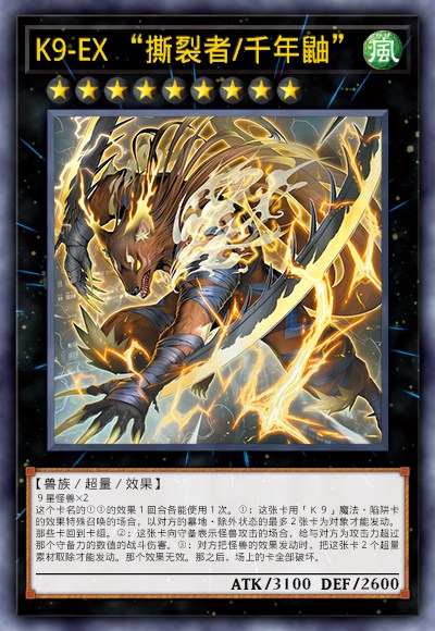 K9-EX “撕裂者/千年鼬”