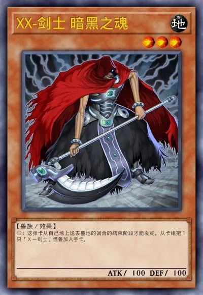 XX-剑士 暗黑之魂