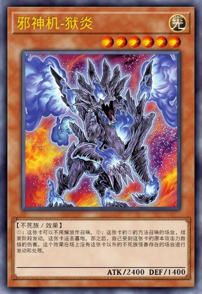 邪神机-狱炎