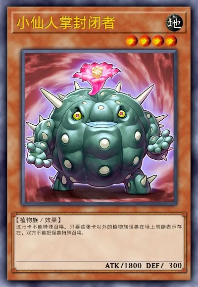 小仙人掌封闭者