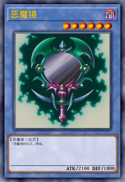 恶魔镜