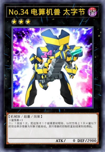 No.34 电算机兽 太字节