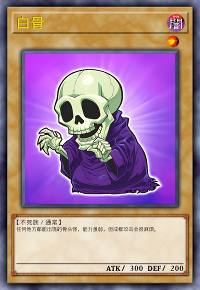 白骨