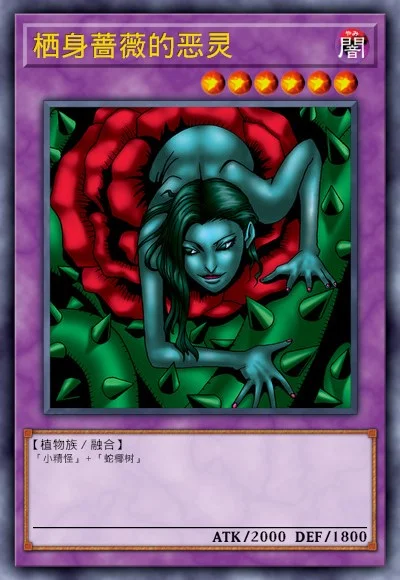 栖身蔷薇的恶灵