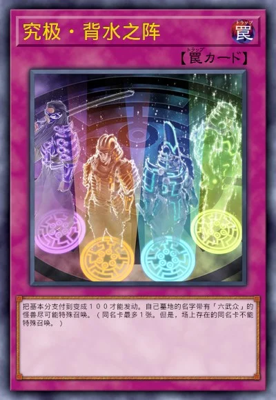 究极·背水之阵