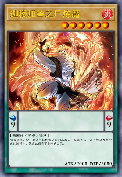 迦楼加鲁之尸炼魔
