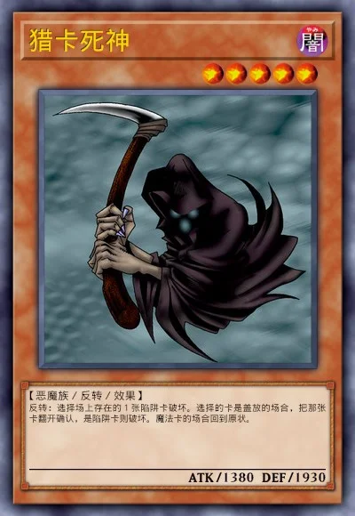 猎卡死神