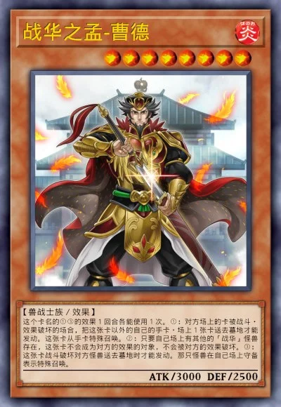 战华之孟-曹德