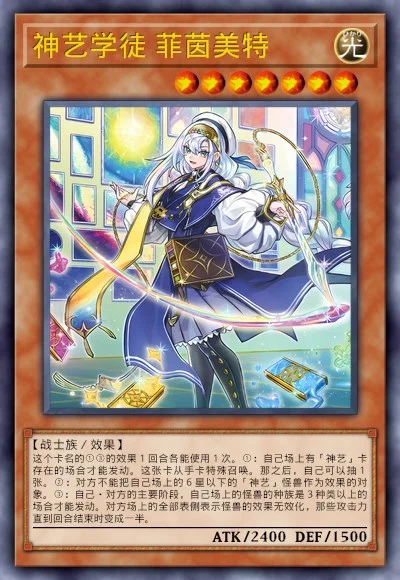 神艺学徒 菲茵美特