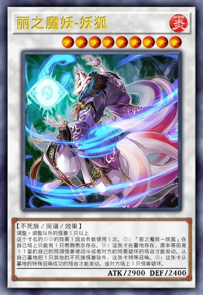 丽之魔妖-妖狐