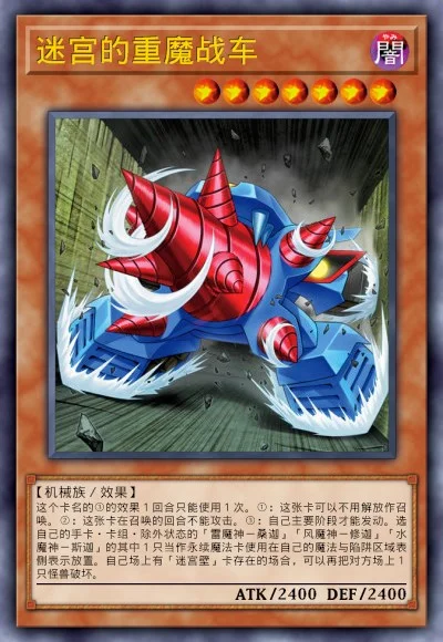 迷宫的重魔战车