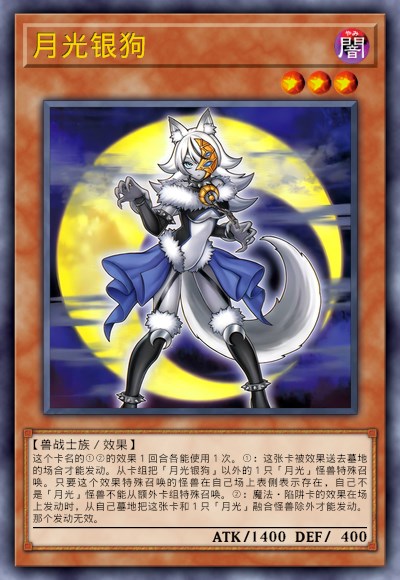 月光银狗