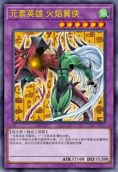 元素英雄 火焰翼侠