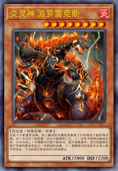 炎灵神 派罗雷克斯