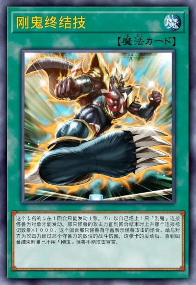 刚鬼终结技